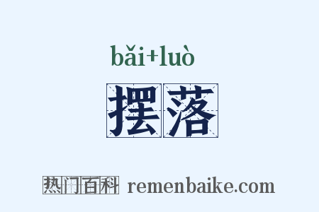 摆落是什么意思的图片